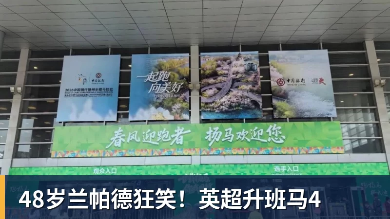 华体会体育48岁兰帕德狂笑！英超升班马4