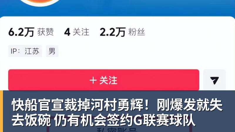 华体会体育快船官宣裁掉河村勇辉！刚爆发就失去饭碗 仍有机会签约G联赛球队