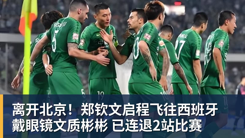 华体会体育离开北京！郑钦文启程飞往西班牙 戴眼镜文质彬彬 已连退2站比赛