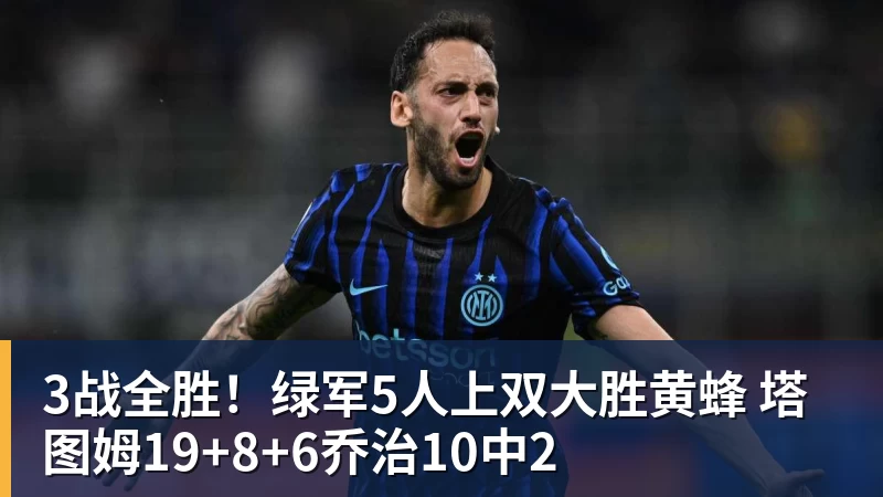 华体会体育3战全胜！绿军5人上双大胜黄蜂 塔图姆19+8+6乔治10中2