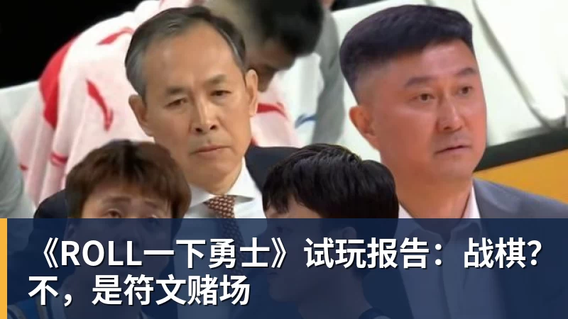 华体会体育《ROLL一下勇士》试玩报告：战棋？不，是符文赌场
