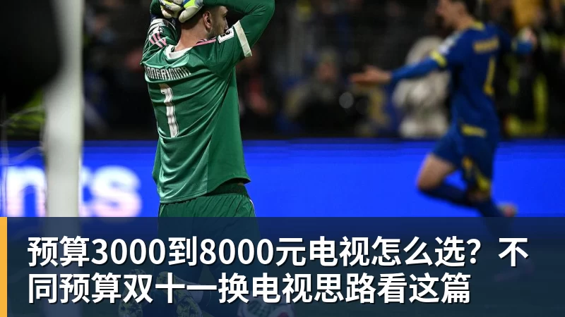 华体会体育预算3000到8000元电视怎么选？不同预算双十一换电视思路看这篇