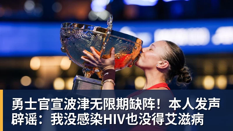 华体会体育勇士官宣波津无限期缺阵！本人发声辟谣：我没感染HIV也没得艾滋病