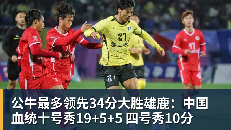 华体会体育公牛最多领先34分大胜雄鹿：中国血统十号秀19+5+5 四号秀10分