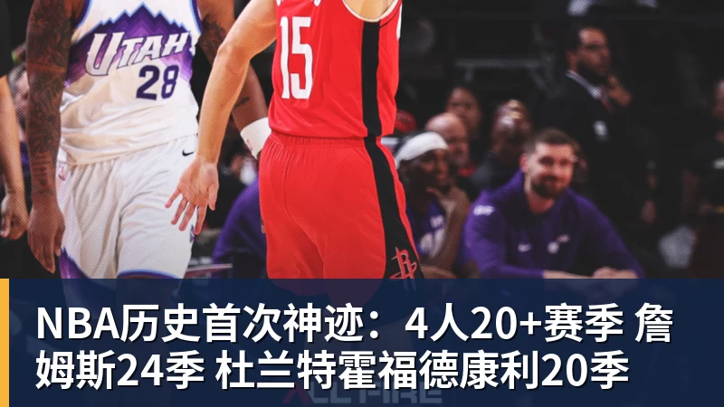 NBA历史首次神迹：4人20+赛季 詹姆斯24季 杜兰特霍福德康利20季