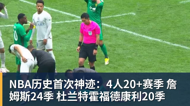 华体会体育NBA历史首次神迹：4人20+赛季 詹姆斯24季 杜兰特霍福德康利20季
