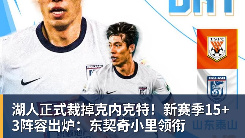 华体会体育湖人正式裁掉克内克特！新赛季15+3阵容出炉：东契奇小里领衔