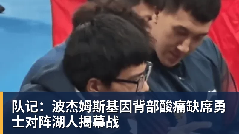华体会体育队记：波杰姆斯基因背部酸痛缺席勇士对阵湖人揭幕战