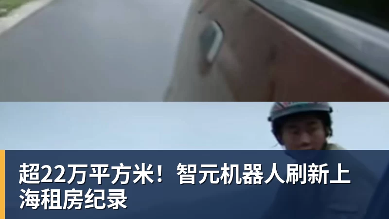 华体会体育超22万平方米！智元机器人刷新上海租房纪录