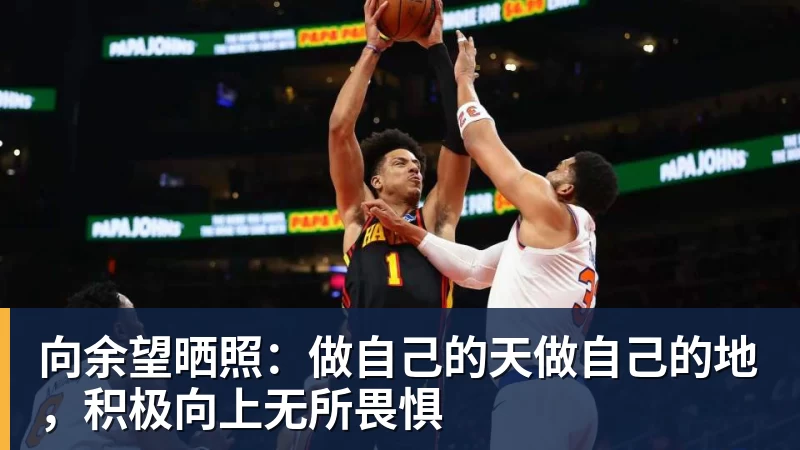 华体会体育向余望晒照：做自己的天做自己的地，积极向上无所畏惧