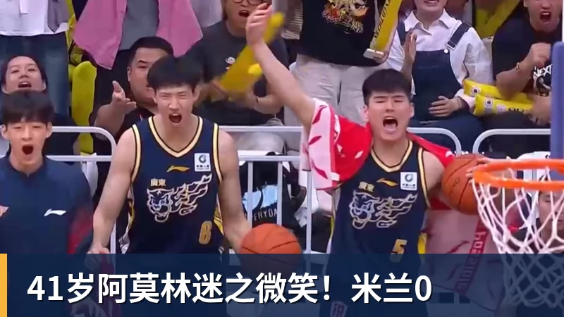 华体会体育41岁阿莫林迷之微笑！米兰0