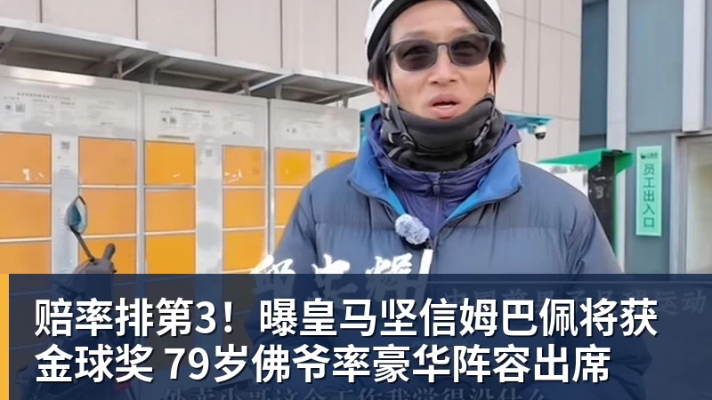 华体会体育赔率排第3！曝皇马坚信姆巴佩将获金球奖 79岁佛爷率豪华阵容出席